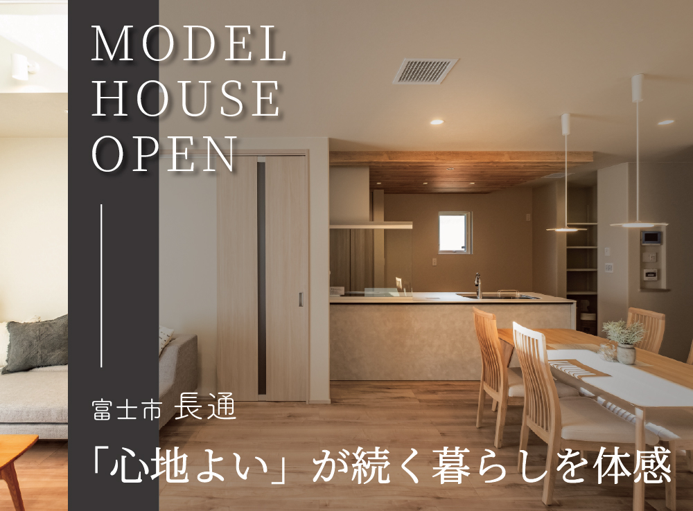 【来場予約受付中】吹抜リビングでも暖かいG3×全館空調のモデルハウス体感｜富士市長通