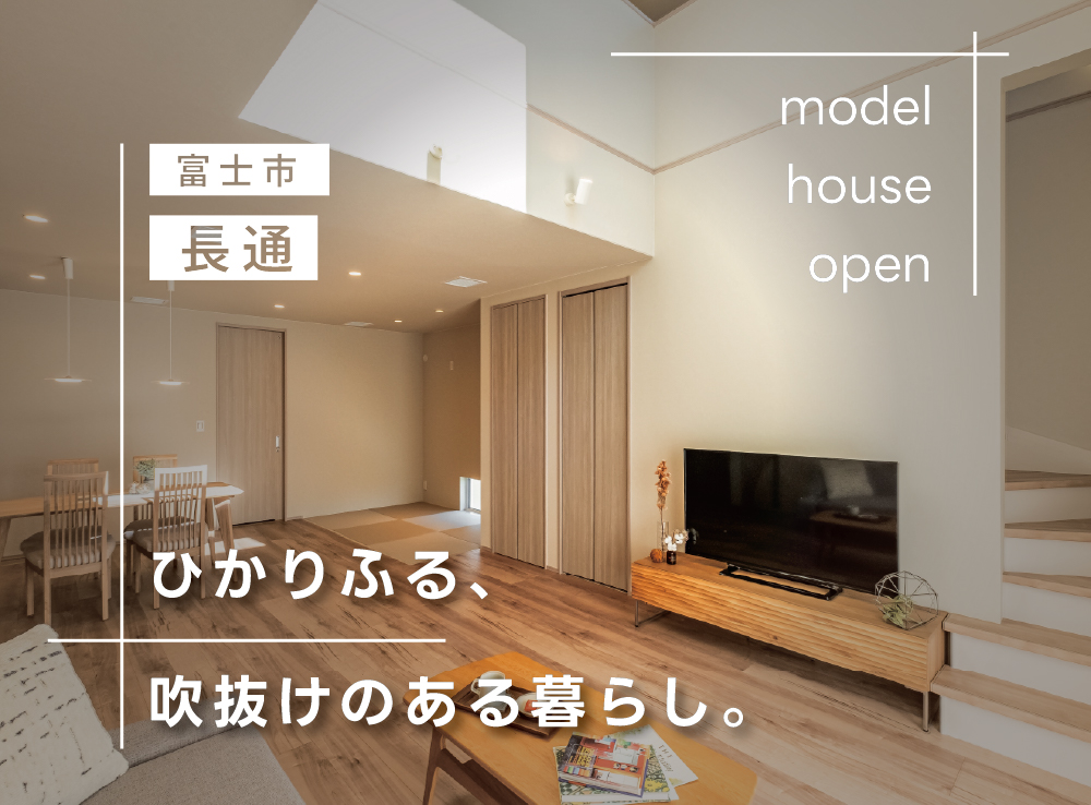 【来場予約受付中】吹抜リビングでも暖かいG3×全館空調のモデルハウス体感｜富士市長通