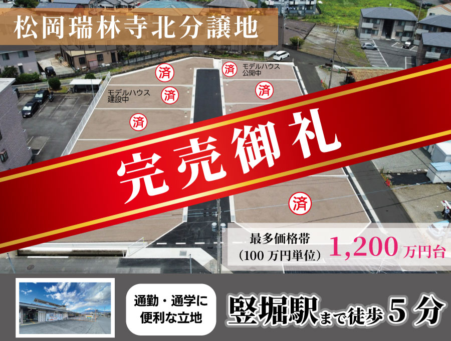 【完売御礼】駅チカ！竪堀駅徒歩５分＼富士市松岡新規分譲地／