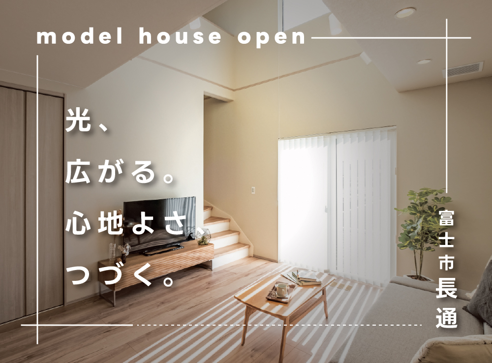 【来場予約受付中】吹抜リビングでも暖かいG3×全館空調のモデルハウス体感｜富士市長通