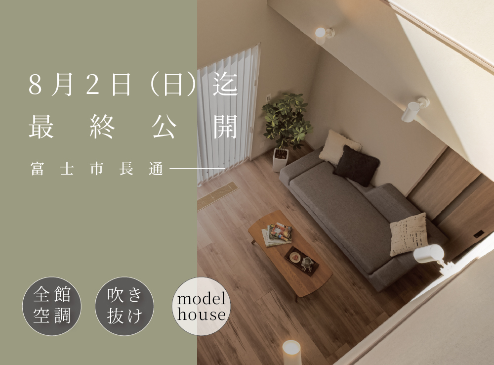 【8/2(日)迄！見学予約受付中】G3×全館空調　涼しさに包まれるモデルハウス体感｜富士市長通