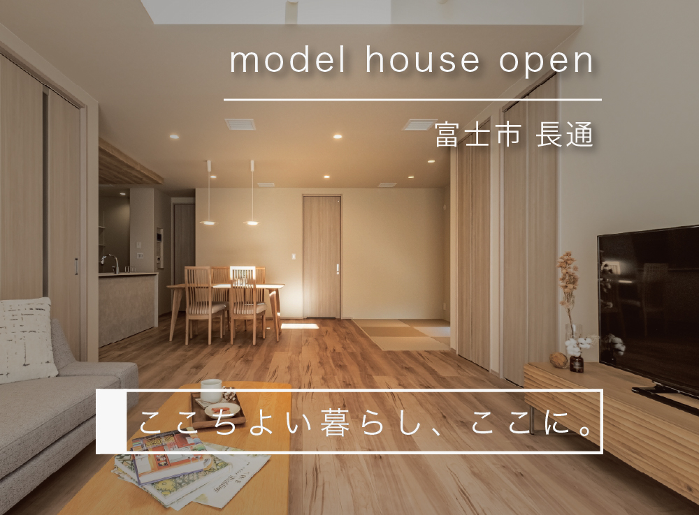 【見学予約受付中】吹抜リビングでも暖かいG3×全館空調のモデルハウス体感｜富士市長通