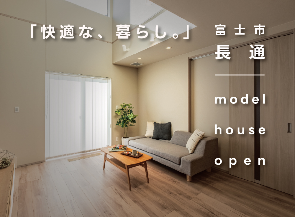 【見学予約受付中】吹抜リビングでも暖かいG3×全館空調のモデルハウス体感｜富士市長通