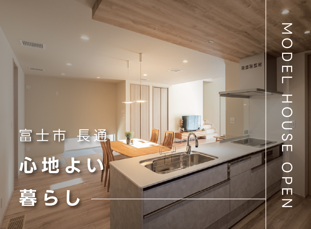 【見学予約受付中】吹抜リビングでも暖かいG3×全館空調のモデルハウス体感｜富士市長通