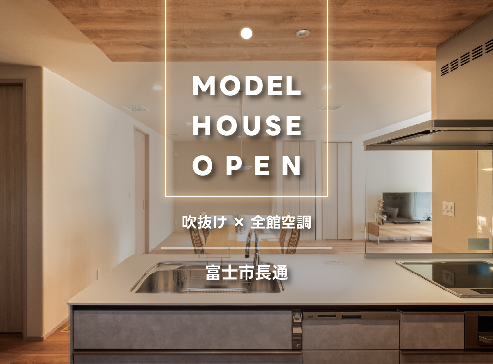 【見学予約受付中】吹抜リビングでも暖かいG3×全館空調のモデルハウス体感｜富士市長通