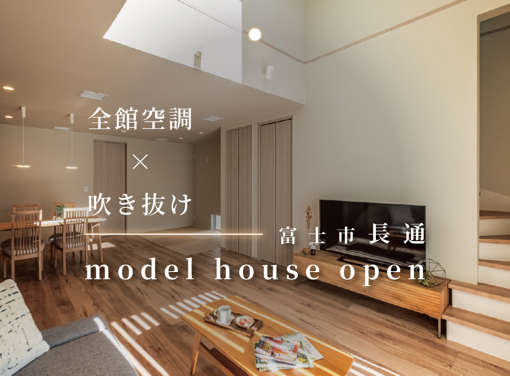【見学予約受付中】G3×全館空調　涼しさに包まれるモデルハウス体感｜富士市長通