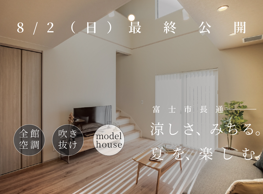 【8/2(日)迄！見学予約受付中】G3×全館空調　涼しさに包まれるモデルハウス体感｜富士市長通