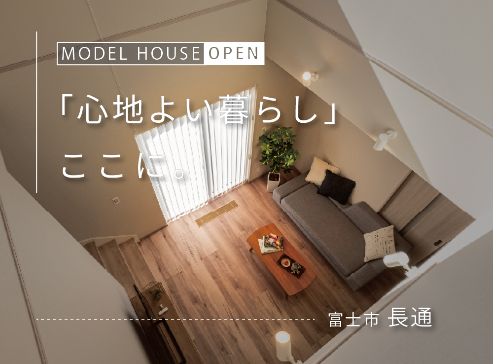 【来場予約受付中】吹抜リビングでも暖かいG3×全館空調のモデルハウス体感｜富士市長通