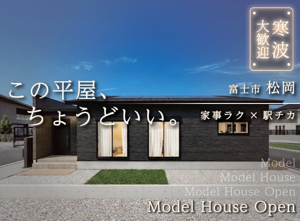 【来場予約受付中】ちょうどいい！駅徒歩5分で心地よく暮らせる約26坪の平屋モデルハウスOPEN｜富士市松岡