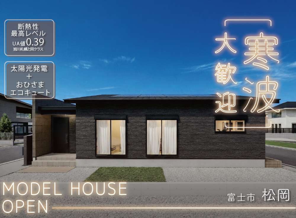 【来場予約受付中】ちょうどいい！駅徒歩5分で心地よく暮らせる約26坪の平屋モデルハウスOPEN｜富士市松岡