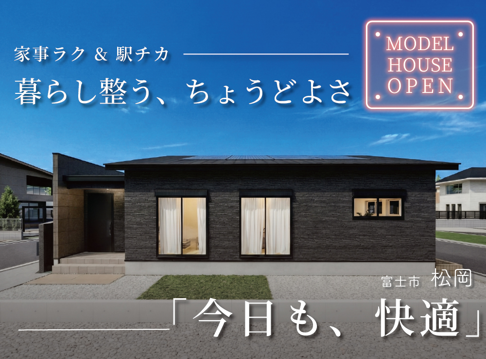【来場予約受付中】ちょうどいい！駅徒歩5分で心地よく暮らせる約26坪の平屋モデルハウスOPEN｜富士市松岡