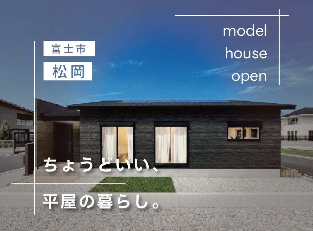 【来場予約受付中】ちょうどいい！駅徒歩5分で心地よく暮らせる約26坪の平屋モデルハウスOPEN｜富士市松岡