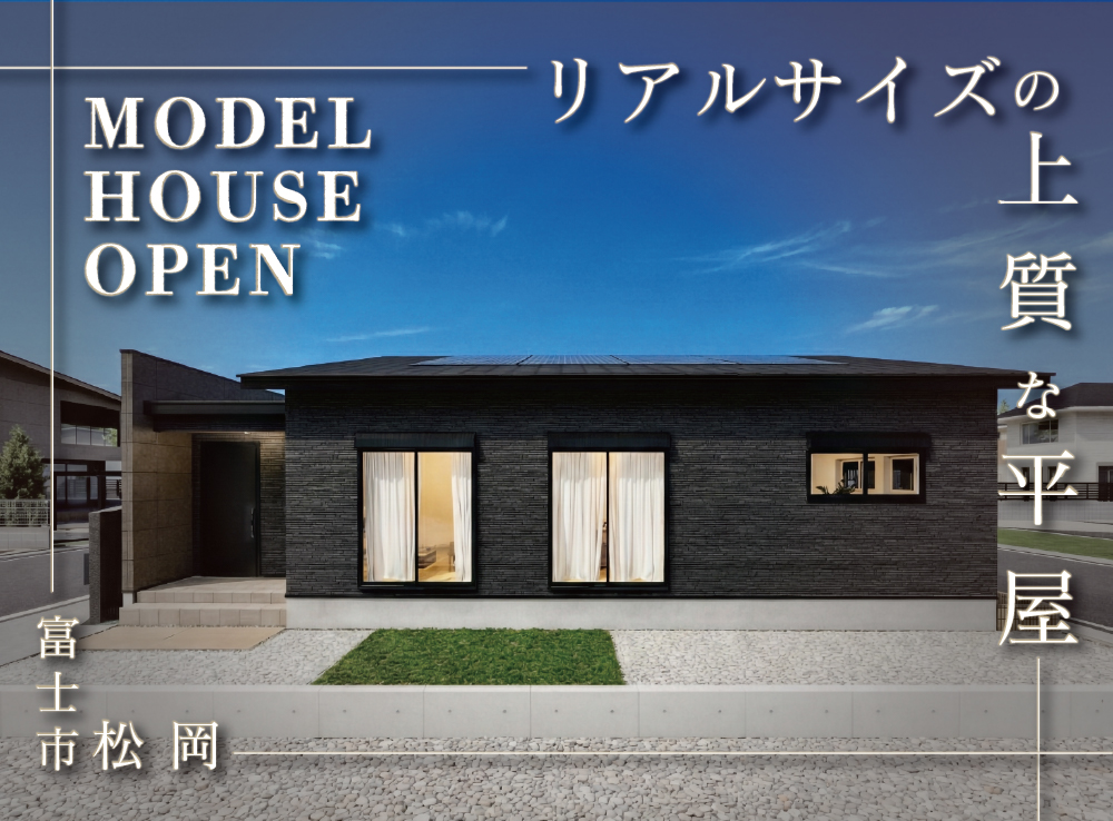 ちょうどいい！駅徒歩5分で心地よく暮らせる約26坪の平屋！GRAND OPEN｜富士市松岡