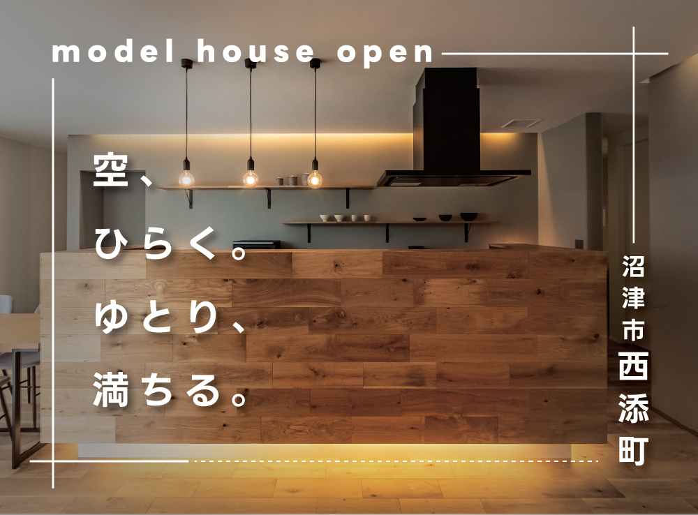 エアコンを感じさせない極上の快適空間！全館空調が叶える上質な暮らし体感会｜沼津市西添町