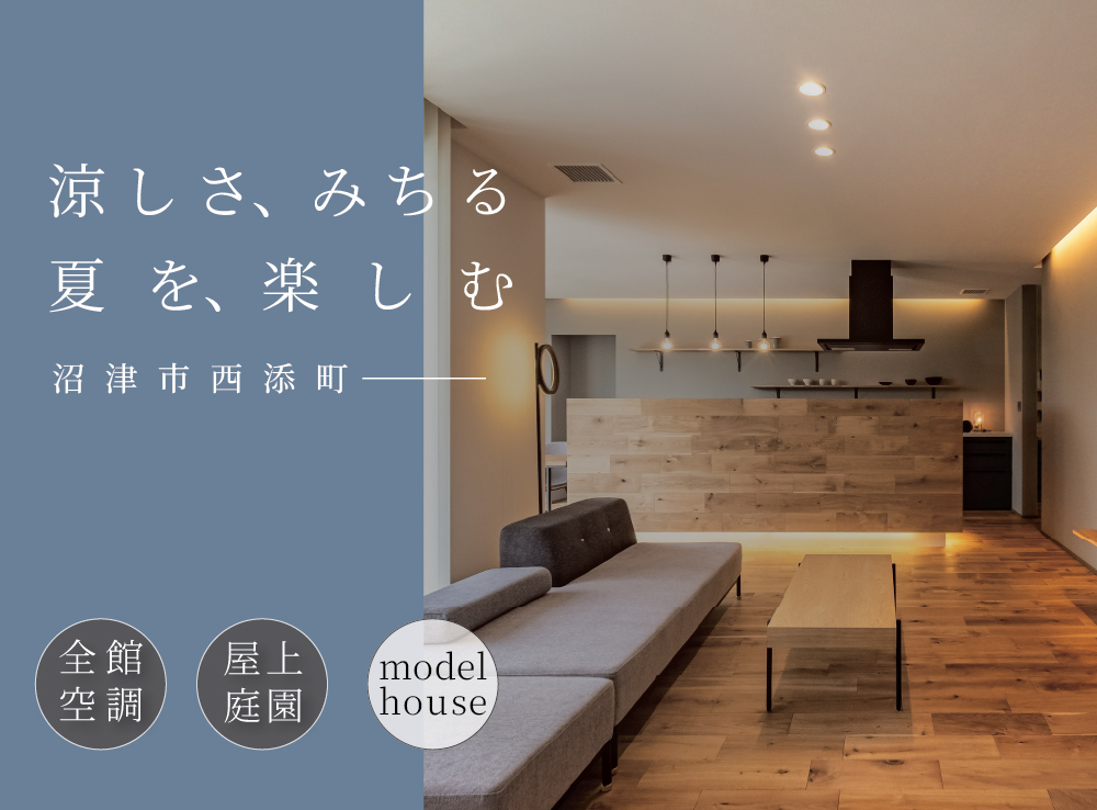 【見学予約受付中】エアコンを感じさせない極上の快適空間！全館空調が叶える上質な暮らし体感会｜沼津市西添町