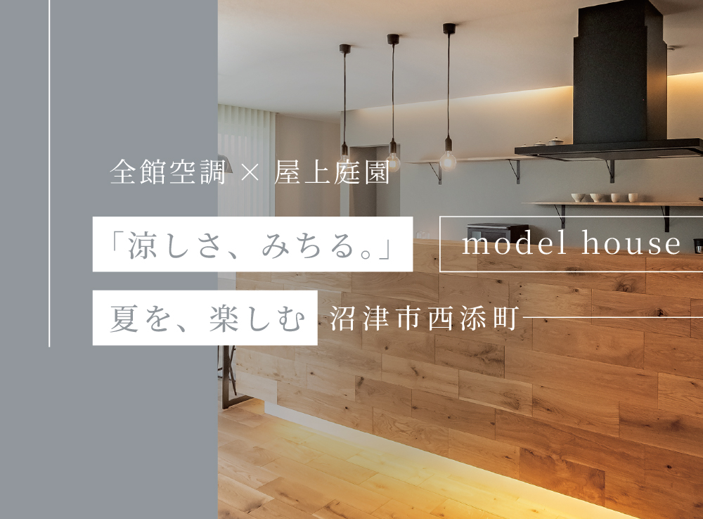 【見学予約受付中】エアコンを感じさせない極上の快適空間！全館空調が叶える上質な暮らし体感会｜沼津市西添町