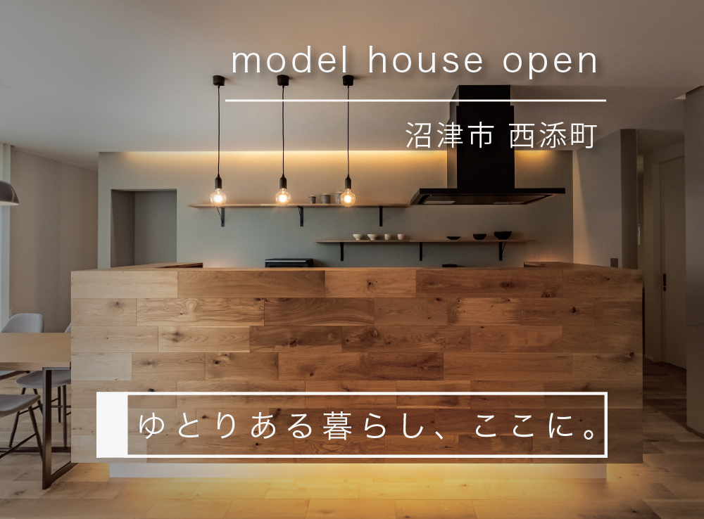 【見学予約受付中】エアコンを感じさせない極上の快適空間！全館空調が叶える上質な暮らし体感会｜沼津市西添町