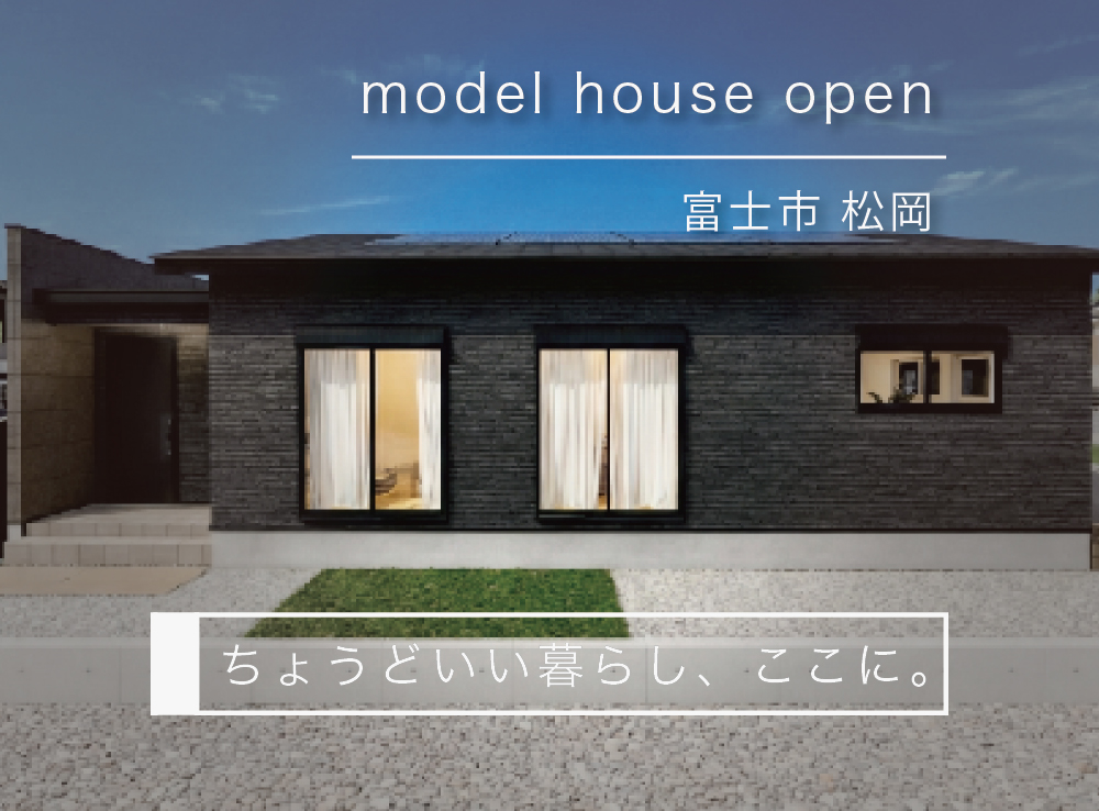 【6/14(日)迄！見学予約受付中】ちょうどいい！駅徒歩5分で心地よく暮らせる約26坪の平屋モデルハウスOPEN｜富士市松岡
