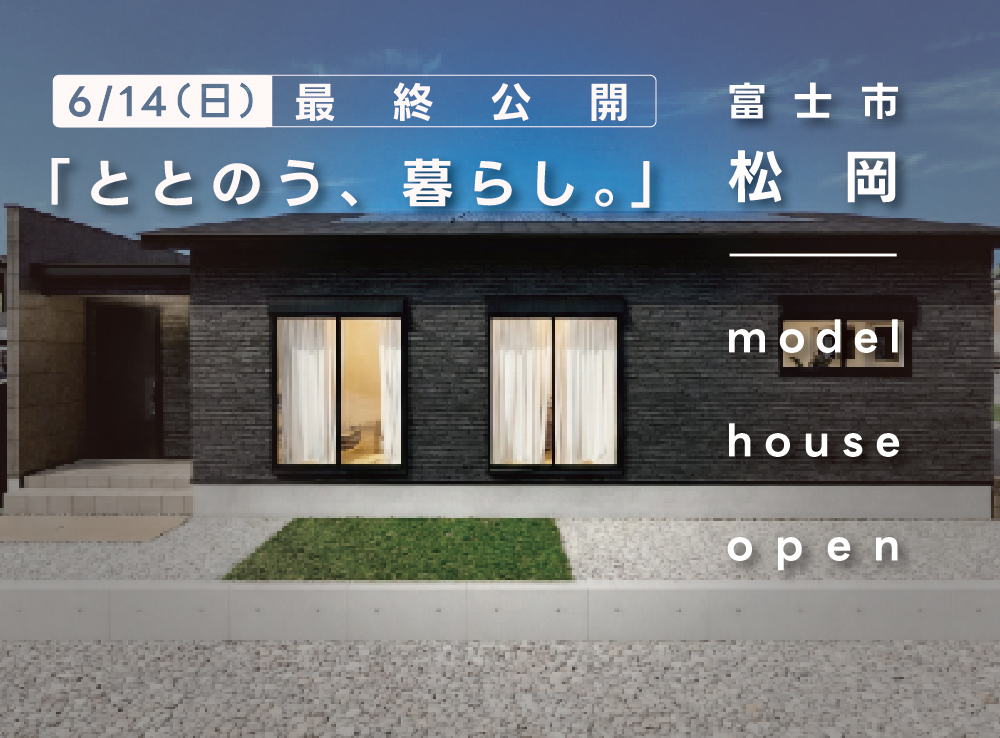 【6/14(日)迄！見学予約受付中】ちょうどいい！駅徒歩5分で心地よく暮らせる約26坪の平屋モデルハウスOPEN｜富士市松岡