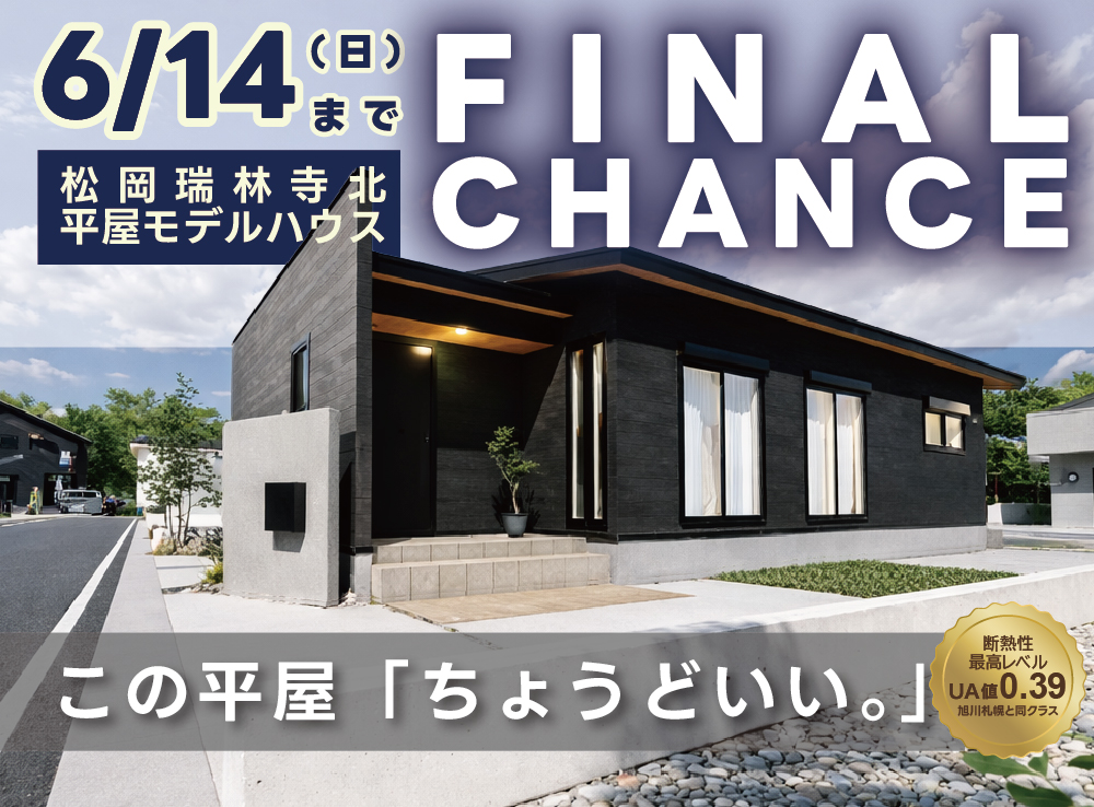 【6/14(日)迄！見学予約受付中】ちょうどいい！駅徒歩5分で心地よく暮らせる約26坪の平屋モデルハウスOPEN｜富士市松岡