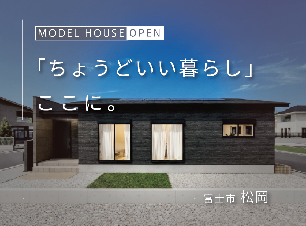 【来場予約受付中】ちょうどいい！駅徒歩5分で心地よく暮らせる約26坪の平屋モデルハウスOPEN｜富士市松岡