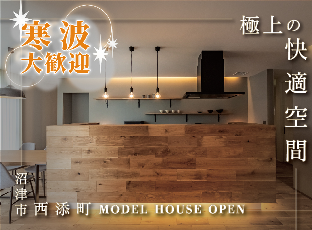 【2/11(水･祝)予約受付中】エアコンを感じさせない極上の快適空間！全館空調が叶える上質な暮らし体感会｜沼津市西添町