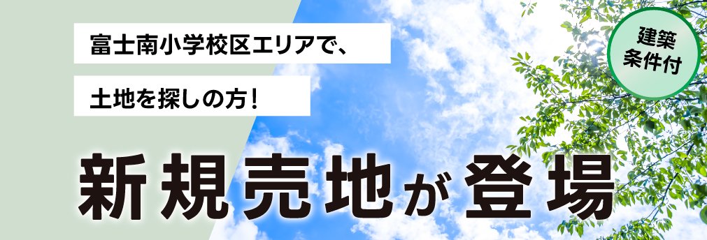 【新着】富士駅徒歩圏内！森島に新規売地が登場！