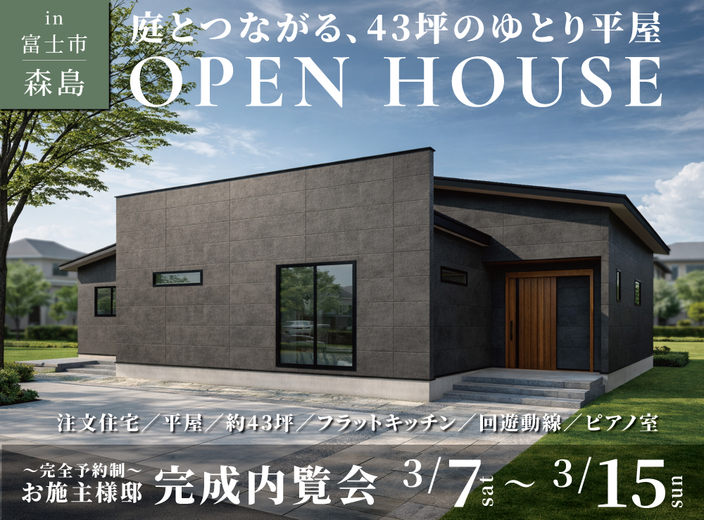 庭とつながる、45坪のゆとり平屋！完成内覧会【完全予約制】