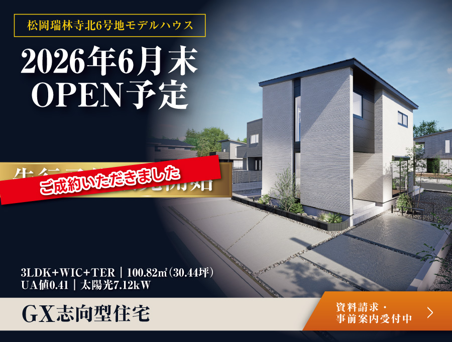 【御成約御礼】松岡瑞林寺北6号地モデルハウス｜本物件はご成約いただきました