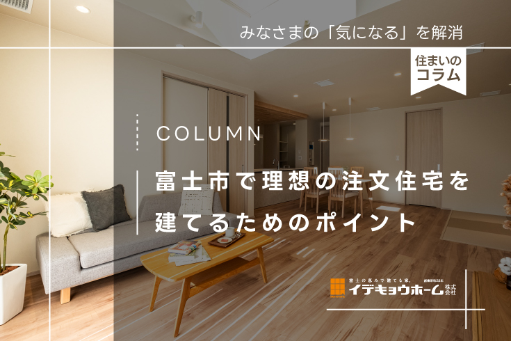 富士市で理想の注文住宅を建てるためのポイント