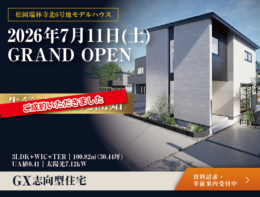 【御成約御礼】松岡瑞林寺北6号地モデルハウス｜本物件はご成約いただきました