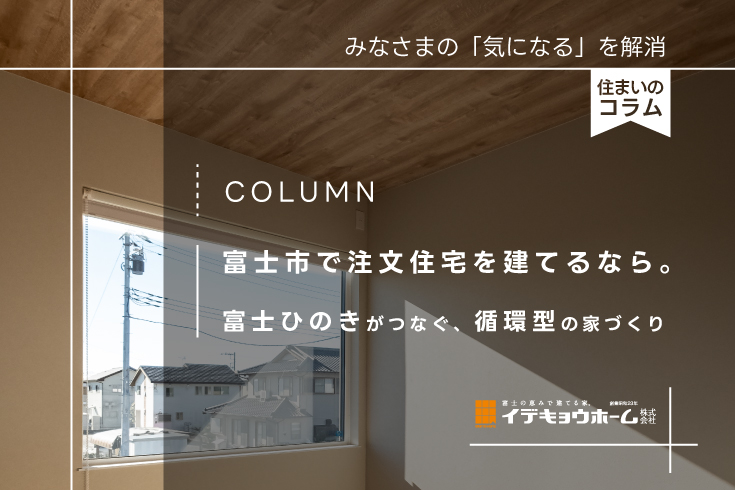 富士ひのき循環型住宅