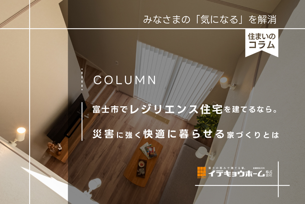 富士市でレジリエンス住宅を建てるなら
