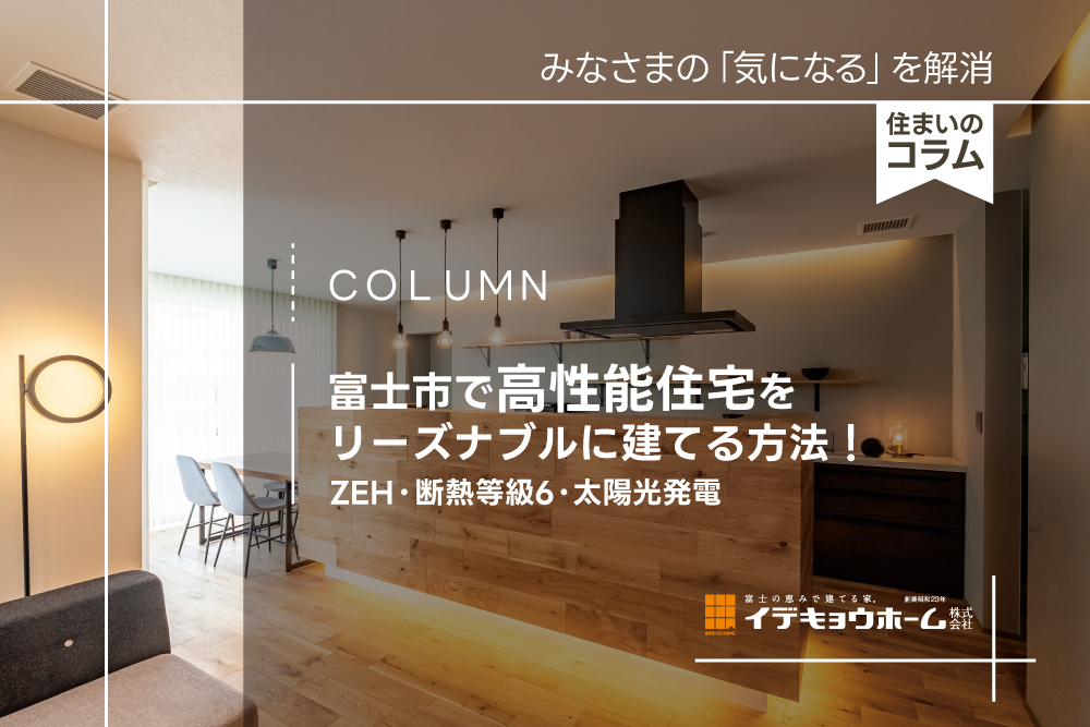 富士市で高性能住宅の快適な暮らしをイメージできる明るいLDKの内観