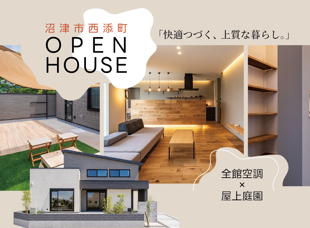 【見学予約受付中】エアコンを感じさせない極上の快適空間！全館空調が叶える上質な暮らし体感会｜沼津市西添町