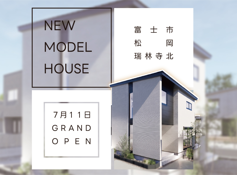 【7/11(土)GRAND OPEN】究極の「高断熱＆省エネ」体験｜高性能２階建てモデルハウスOPEN｜富士市松岡