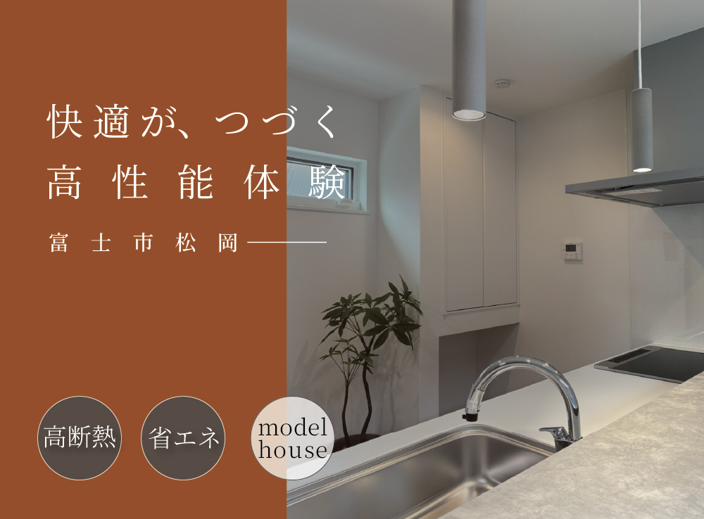 【7/11(土)GRAND OPEN】究極の「高断熱＆省エネ」体験｜高性能２階建てモデルハウスOPEN｜富士市松岡