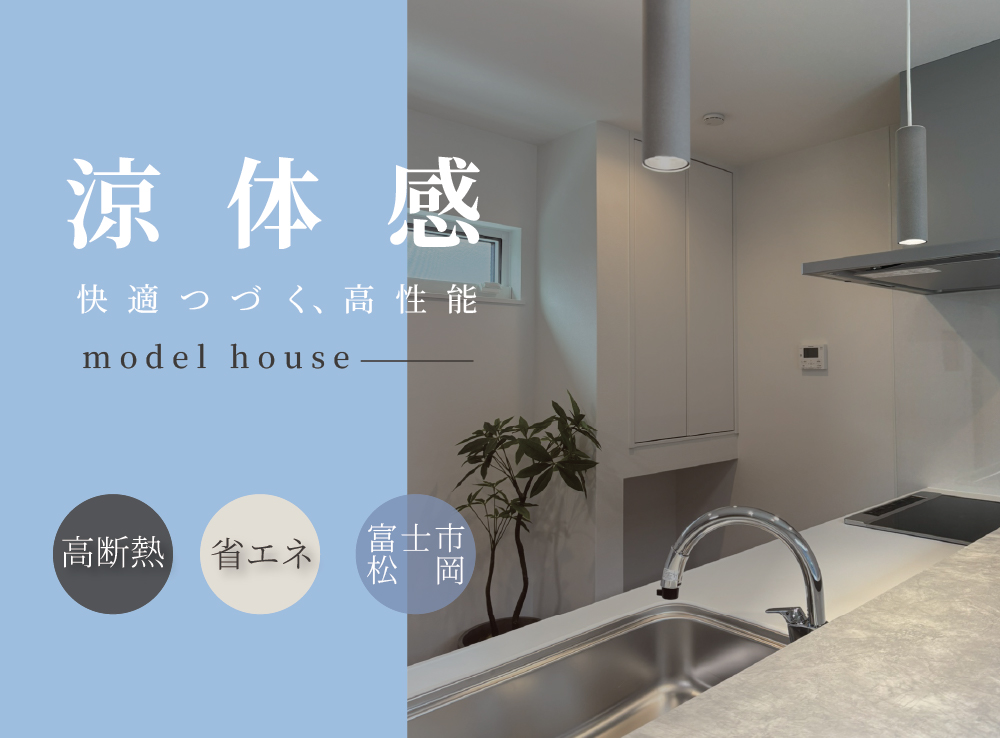 【お盆期間も毎日実施！】究極の「高断熱＆省エネ」体験｜高性能２階建てモデルハウスOPEN｜富士市松岡