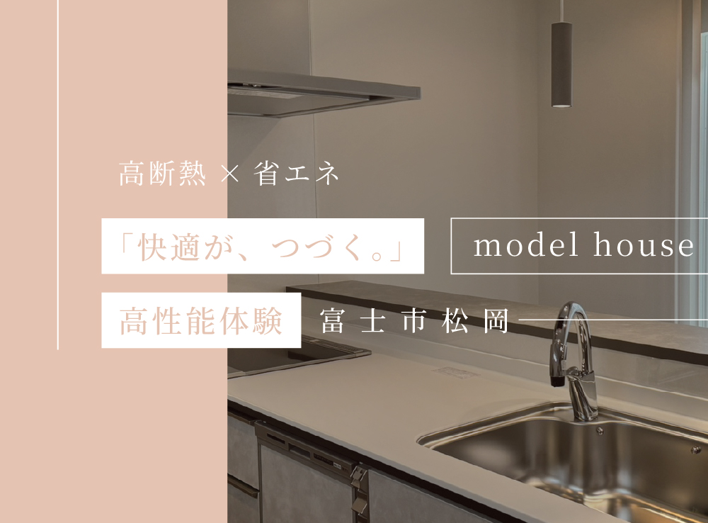 【見学予約受付中】究極の「高断熱＆省エネ」体験|高性能２階建てモデルハウスOPEN｜富士市松岡