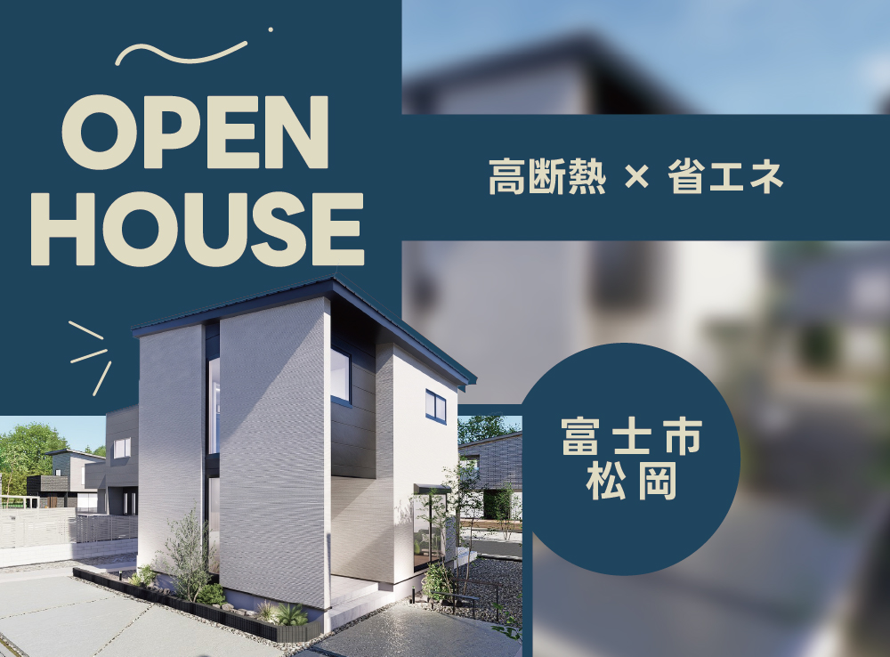 【見学予約受付中】究極の「高断熱＆省エネ」体験|高性能２階建てモデルハウスOPEN｜富士市松岡