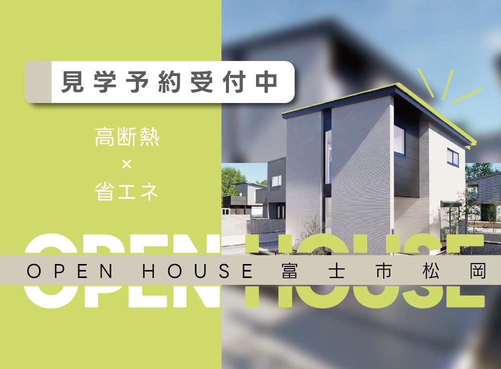 【限定公開】究極の「高断熱＆省エネ」体験|高性能２階建てモデルハウスOPEN｜富士市松岡