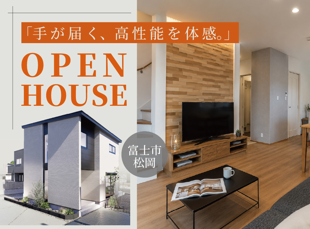 【12月まで！限定公開】究極の「高断熱＆省エネ」体験|高性能２階建てモデルハウスOPEN｜富士市松岡