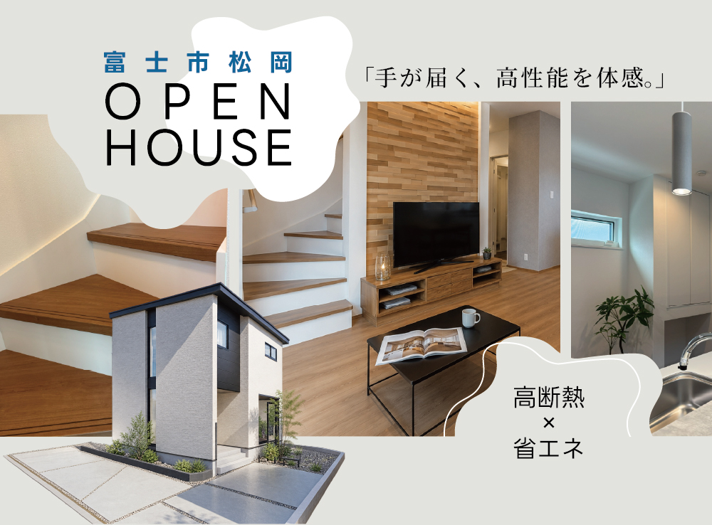 【12月まで！限定公開】究極の「高断熱＆省エネ」体験|高性能２階建てモデルハウスOPEN｜富士市松岡