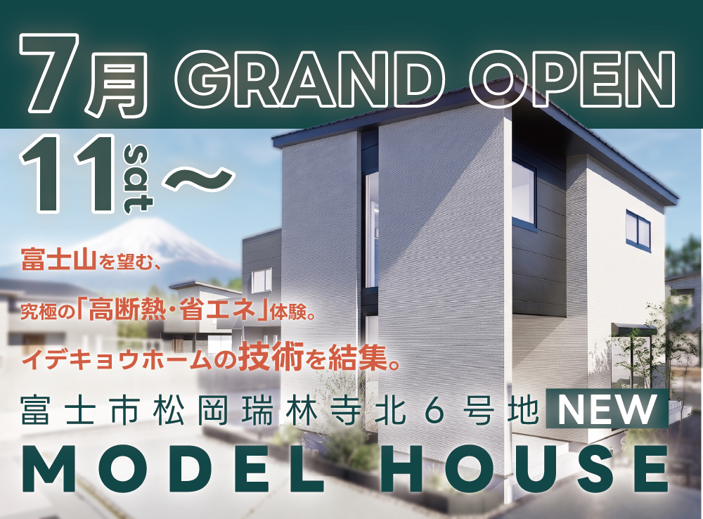 【7/11(土)GRAND OPEN】究極の「高断熱＆省エネ」体験｜高性能２階建てモデルハウスOPEN｜富士市松岡