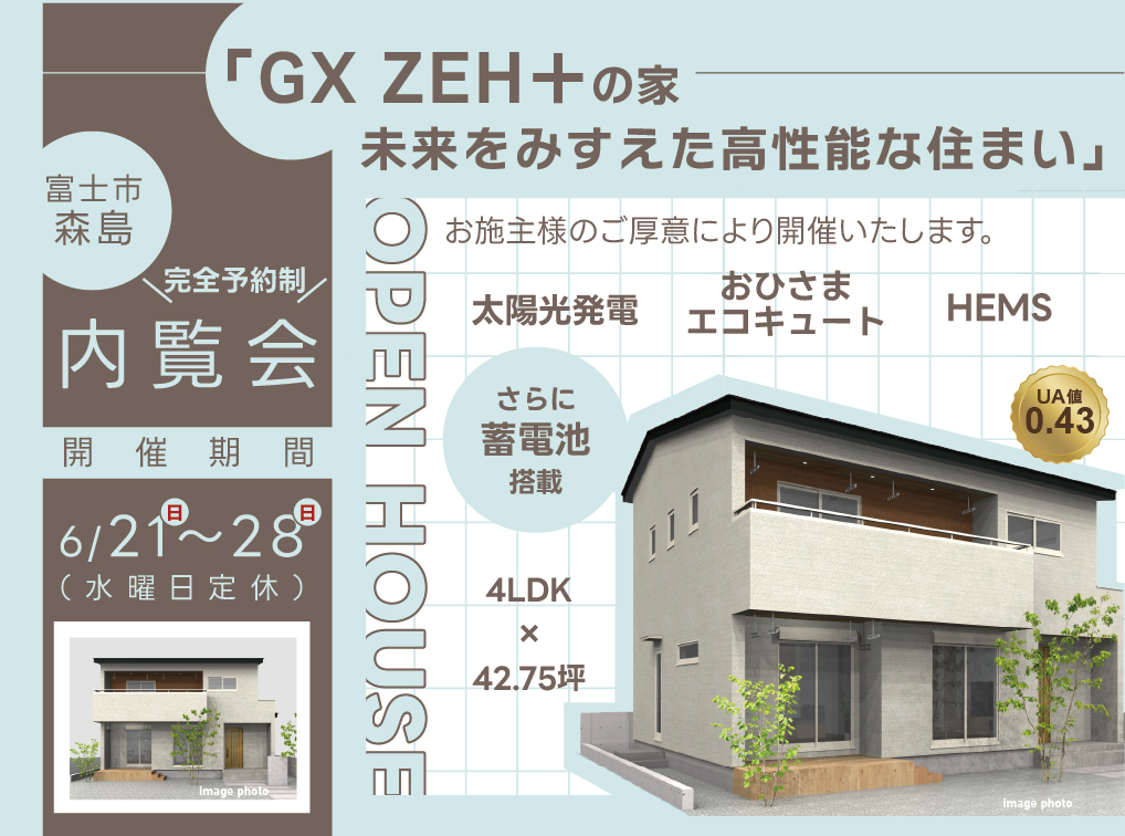 GX ZEH+の家｜未来を見据えた高性能な住まい完成内覧会【完全予約制】