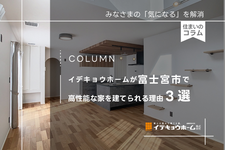 富士宮市で高性能住宅を建てられる理由３選|イデキョウホーム