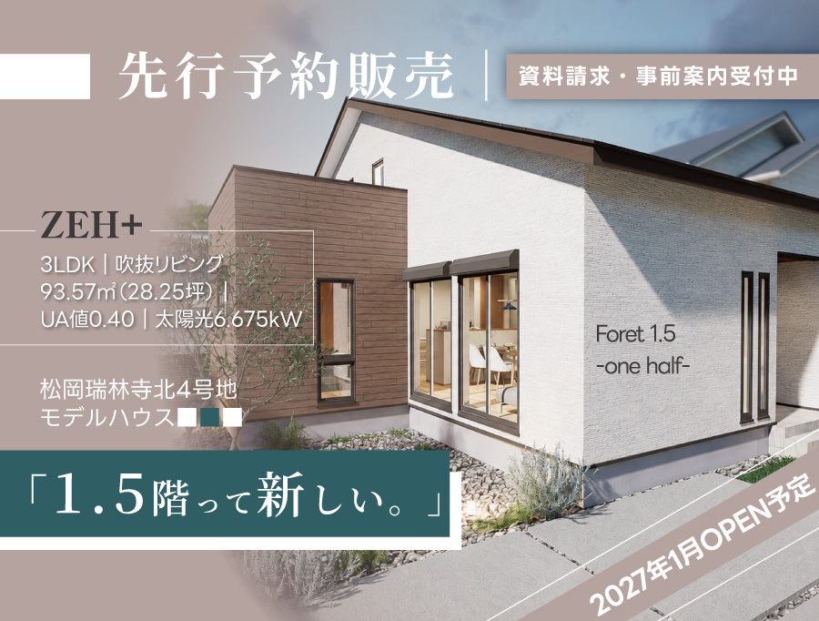 【先行予約販売】「1.5階って新しい。」平屋感覚×吹抜けの開放感｜松岡瑞林寺北4号地モデルハウス