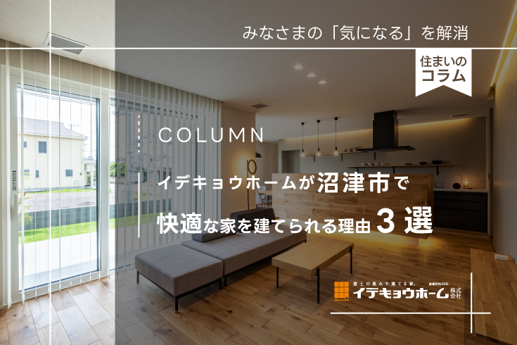 沼津市で高性能住宅を建てられる理由3選|イデキョウホーム