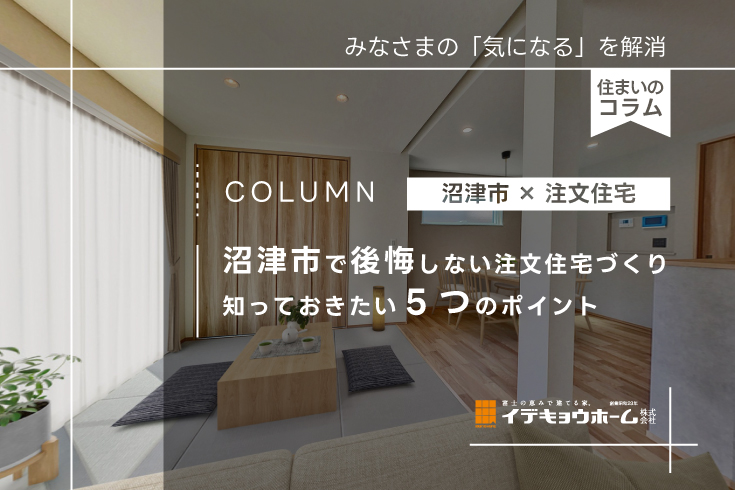 沼津市で後悔しない注文住宅づくり知っておきたい5つのポイント|イデキョウホーム