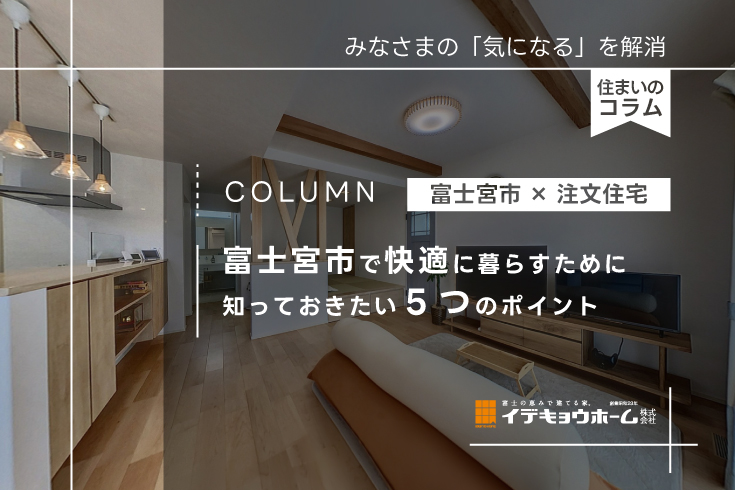 富士宮市で注文住宅を建てるなら?住宅会社選び5つのポイント|イデキョウホーム